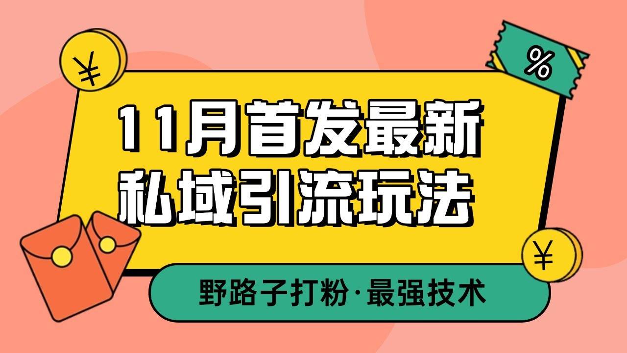 11月首发最新私域引流玩法，自动克隆爆款一键改写截流自热一体化 日引300+精准粉-泰戈创艺资源库