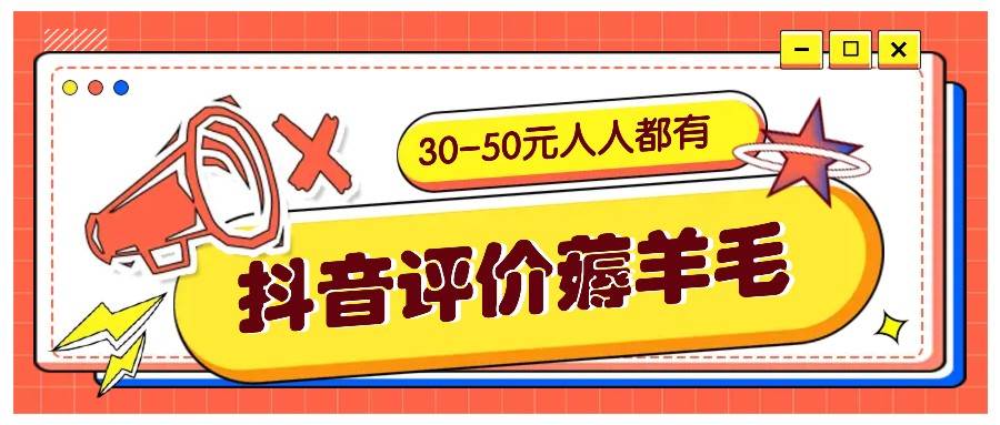 抖音评价薅羊毛，30-50元，邀请一个20元，人人都有！【附入口】-泰戈创艺资源库