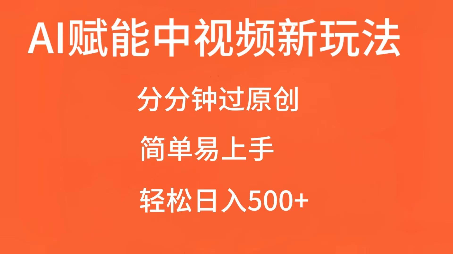 AI赋能中视频，分分钟过原创，简单易上手，轻松日入500+-泰戈创艺资源库