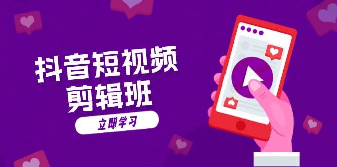 (13229期)抖音短视频剪辑班:从文案到配音:抖音文字动画短视频制作秘籍-泰戈创艺资源库