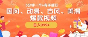 5分钟一个国风、动漫、古风、美漫爆款视频, 无脑AI操作,有手就行,日入几张【揭秘】-泰戈创艺资源库