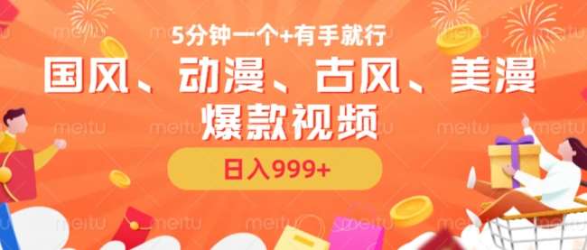 5分钟一个国风、动漫、古风、美漫爆款视频， 无脑AI操作，有手就行，日入几张【揭秘】-泰戈创艺资源库