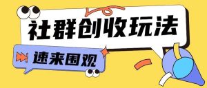 知识付费入门9.9进群玩法小白也能轻松玩转网创行业【揭秘】-泰戈创艺资源库