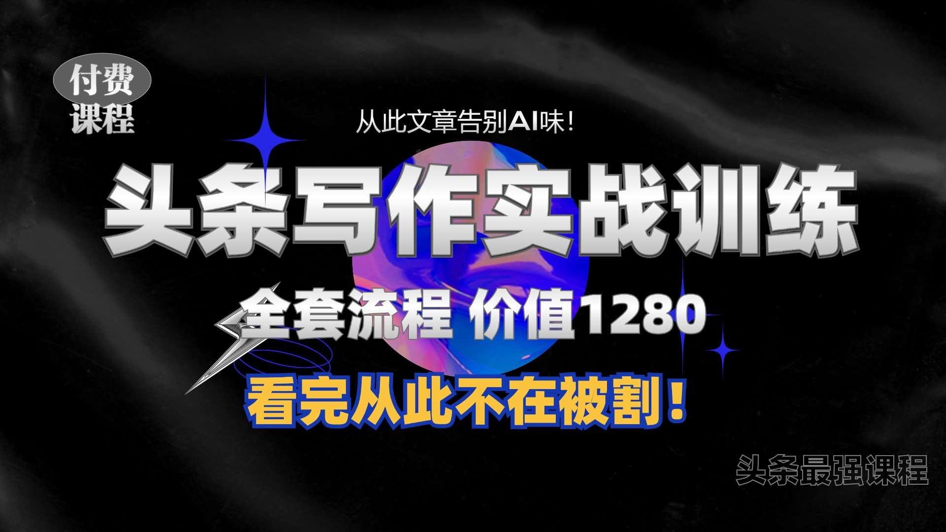 11月最新头条1280付费课程，手把手教你日入300+  教你写一篇没有“AI味的文章”，附赠独家指令【揭秘】-泰戈创艺资源库