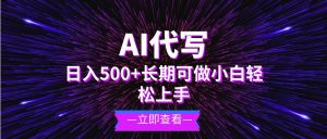 （13426期）AI代写，日入500+ 小白可做 长期项目-泰戈创艺资源库