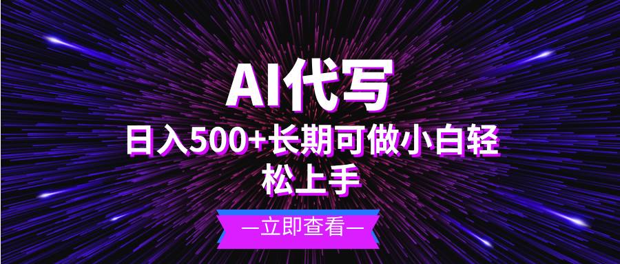 （13426期）AI代写，日入500+ 小白可做 长期项目-泰戈创艺资源库