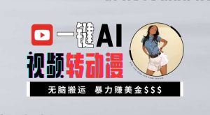 一键AI视频转动漫,高收益暴力玩法,无脑搬运,新手也能轻松月入1万【揭秘】-泰戈创艺资源库