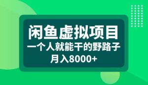 闲鱼虚拟项目，一个人就可以干的野路子，月入8000+【揭秘】-泰戈创艺资源库