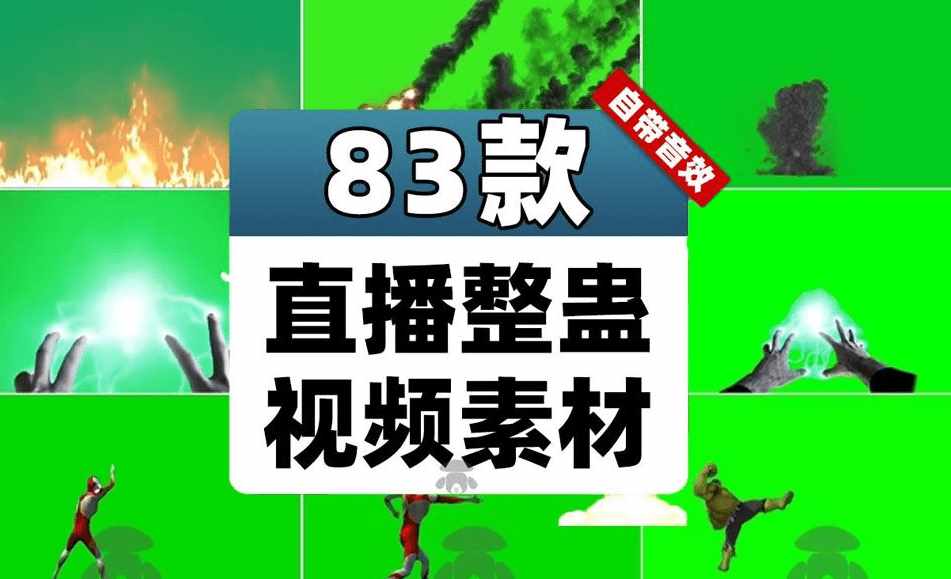UP主短视频剪辑素材！83套名场面绿幕搞笑素材，名场面绿幕包，含奥特曼、黑人、细狗、游戏动态特效-泰戈创艺资源库