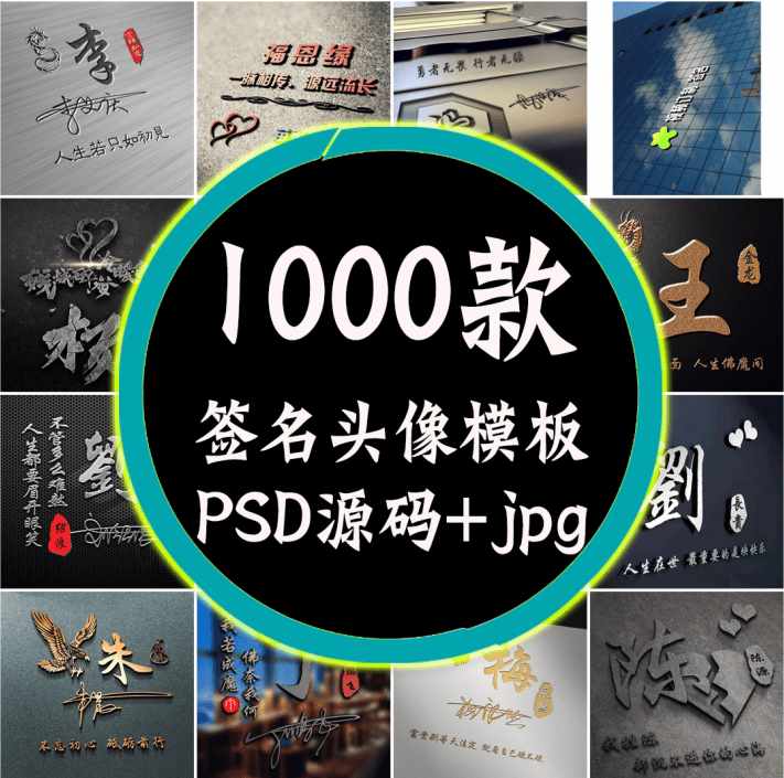 某宝付费购买模板！抖音热门姓氏签名头像PSD源码模板文件包，超30G素材合集-泰戈创艺资源库