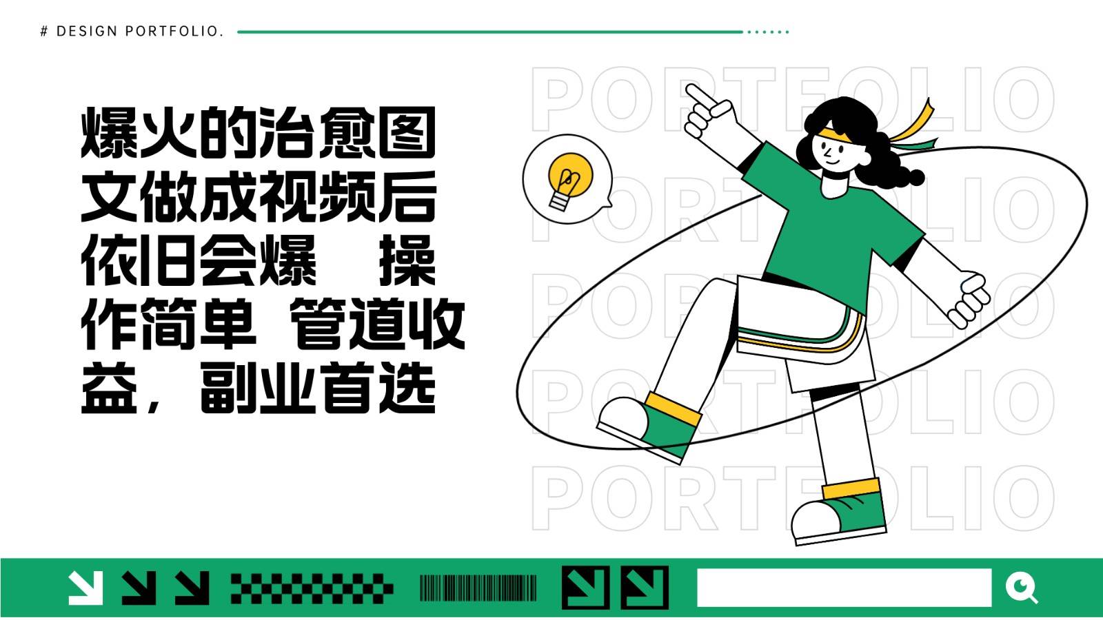 把爆火的治愈图文做成视频后依旧爆火 管道收益副业首选-泰戈创艺资源库
