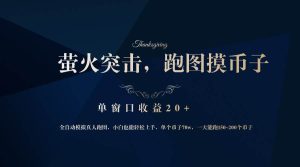 (12931期)背靠大厂网易游戏公司,萤火突击全程模拟真人跑图捡币子,单窗口收益20+-泰戈创艺资源库