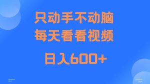 当天上手，当天收益，纯手机就可以做 单日变现600+-泰戈创艺资源库
