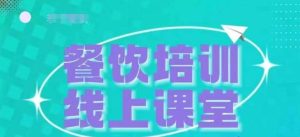 三天教会餐饮老板在抖音收学员，教餐饮商家收学员变现-泰戈创艺资源库