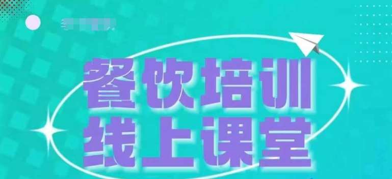 三天教会餐饮老板在抖音收学员，教餐饮商家收学员变现-泰戈创艺资源库