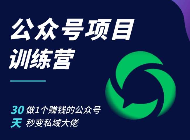 公众号项目训练营，30天做1个赚钱的公众号，秒变私域大佬-泰戈创艺资源库