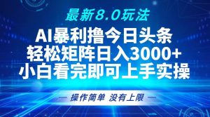 (13056期)今日头条最新8.0玩法,轻松矩阵日入3000+-泰戈创艺资源库