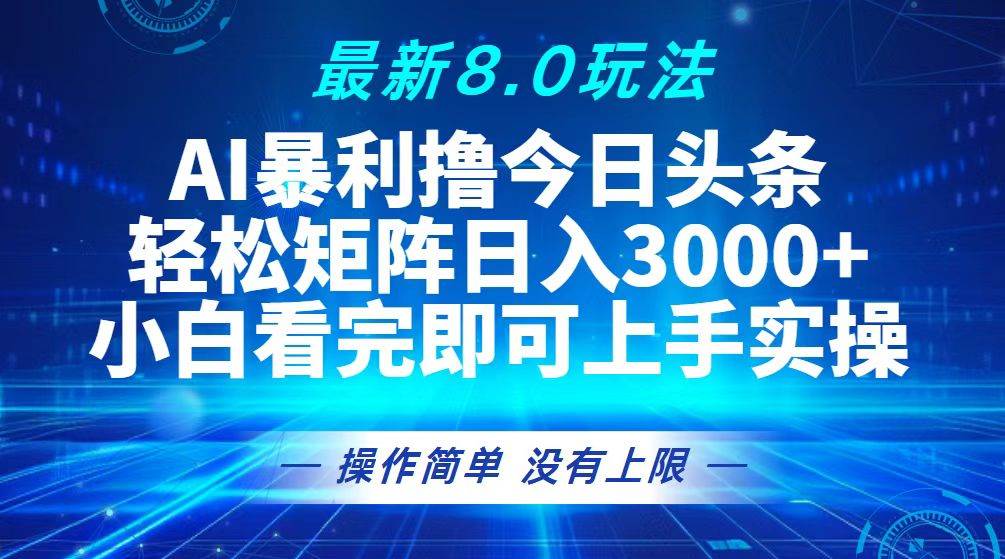 （13056期）今日头条最新8.0玩法，轻松矩阵日入3000+-泰戈创艺资源库