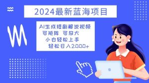 (12906期)2024最新蓝海项目 AI生成短剧解说视频 小白轻松上手 日入2000+-泰戈创艺资源库