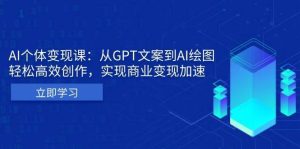 AI个人IP私董会：从GPT文案到AI绘图，轻松高效创作，实现商业变现加速-泰戈创艺资源库