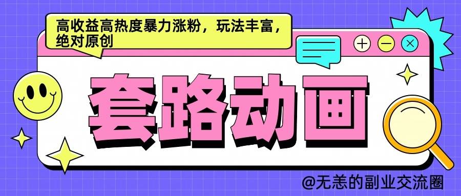 AI动画制作套路对话，高收益高热度暴力涨粉，玩法丰富，绝对原创-泰戈创艺资源库