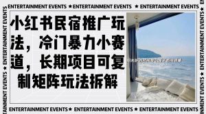 （13474期）小红书民宿推广玩法，冷门暴力小赛道，长期项目可复制矩阵玩法拆解-泰戈创艺资源库