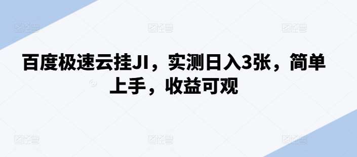 百度极速云挂JI，实测日入3张，简单上手，收益可观【揭秘】-泰戈创艺资源库