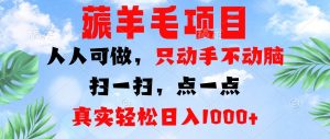 (13150期)薅羊毛项目,人人可做,只动手不动脑。扫一扫,点一点,真实轻松日入1000+-泰戈创艺资源库