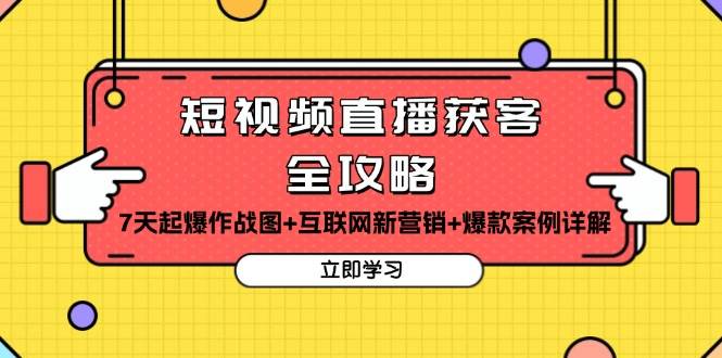 （13439期）短视频直播获客全攻略：7天起爆作战图+互联网新营销+爆款案例详解-泰戈创艺资源库