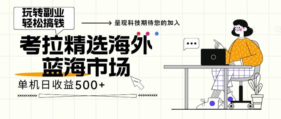 （13191期）海外全新空白市场，小白也可轻松上手，年底最后红利-泰戈创艺资源库