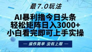 (13219期)今日头条最新7.0玩法,轻松矩阵日入3000+-泰戈创艺资源库