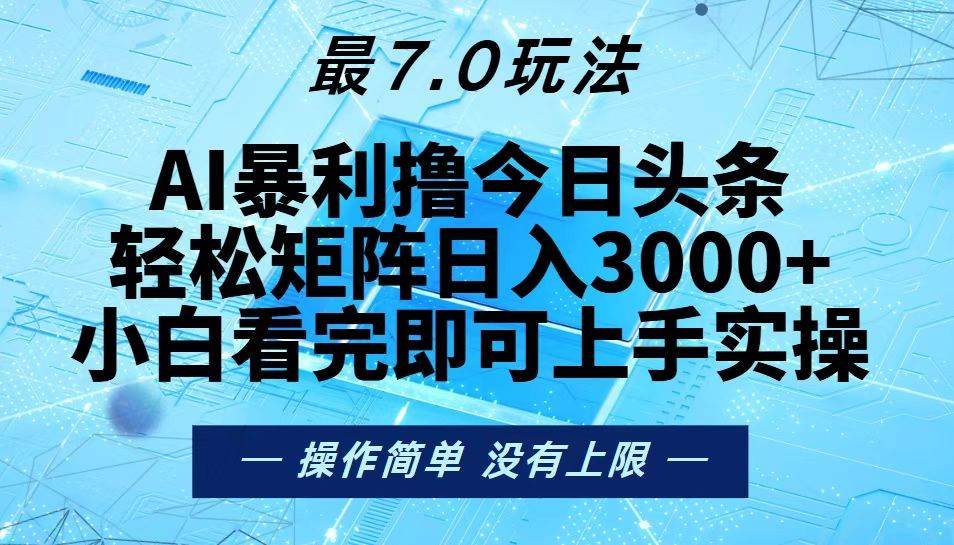 （13219期）今日头条最新7.0玩法，轻松矩阵日入3000+-泰戈创艺资源库