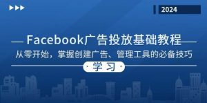 Facebook 广告投放基础教程：从零开始，掌握创建广告、管理工具的必备技巧-泰戈创艺资源库