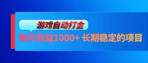 （13080期）电脑游戏自动打金玩法，每天收益1000+ 长期稳定的项目-泰戈创艺资源库