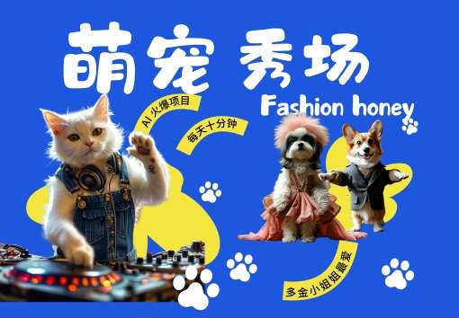 酷飒动物跳舞走秀，时尚喵FASHION汪， 多金小姐姐最爱的，轻松月入破W【揭秘】-泰戈创艺资源库