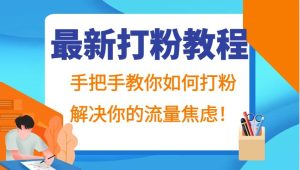 最新打粉教程，手把手教你如何打粉，解决你的流量焦虑！-泰戈创艺资源库