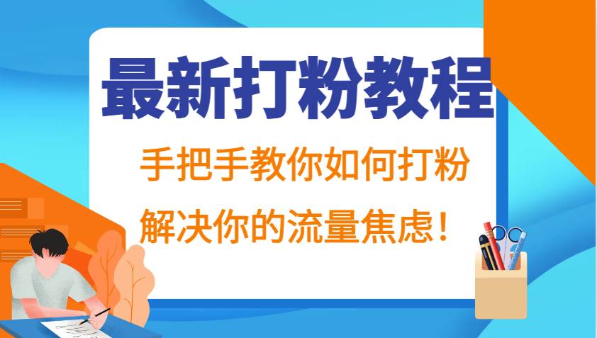最新打粉教程，手把手教你如何打粉，解决你的流量焦虑！-泰戈创艺资源库