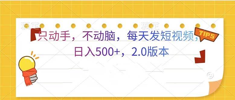 （13446期）只动手，不动脑，每天发发视频日入500+  2.0版本-泰戈创艺资源库