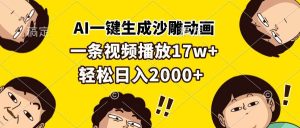 （13405期）AI一键生成沙雕动画，一条视频播放17w+，轻松日入2000+-泰戈创艺资源库