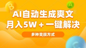 （13450期）AI自动生成爽文 月入5w+一键解决 多种变现方式 看完就会-泰戈创艺资源库