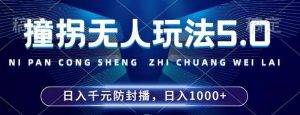 2024年撞拐无人玩法5.0,利用新的防封手法,稳定开播24小时无违规,单场日入1k【揭秘】-泰戈创艺资源库