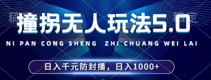 2024年撞拐无人玩法5.0，利用新的防封手法，稳定开播24小时无违规，单场日入1k【揭秘】-泰戈创艺资源库