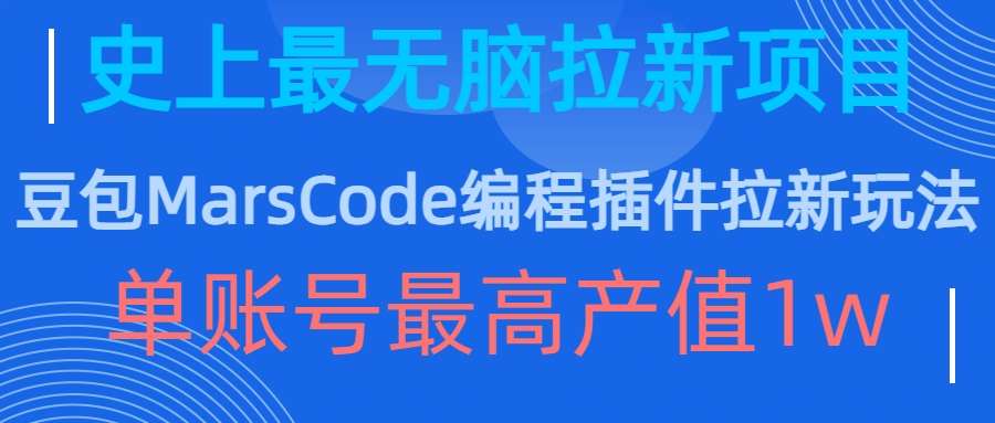 豆包MarsCode编程插件拉新玩法，史上最无脑的拉新项目，单账号最高产值1w-泰戈创艺资源库
