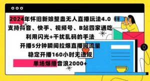 2024年怀旧新娘整蛊直播无人玩法4.0，开播5分钟瞬间拉爆直播间流量，单场爆撸音浪2000+【揭秘】-泰戈创艺资源库