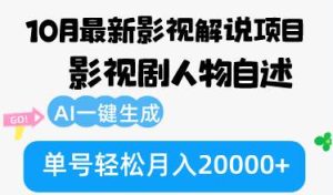 (12904期)10月份最新影视解说项目,影视剧人物自述,AI一键生成 单号轻松月入20000+-泰戈创艺资源库