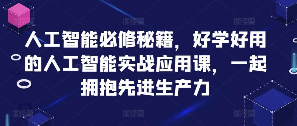 人工智能必修秘籍，好学好用的人工智能实战应用课，一起拥抱先进生产力-泰戈创艺资源库
