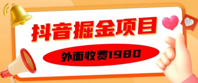 外面收费1980的抖音掘金项目，单设备每天半小时变现150可矩阵操作，看完即可上手实操【揭秘】-泰戈创艺资源库