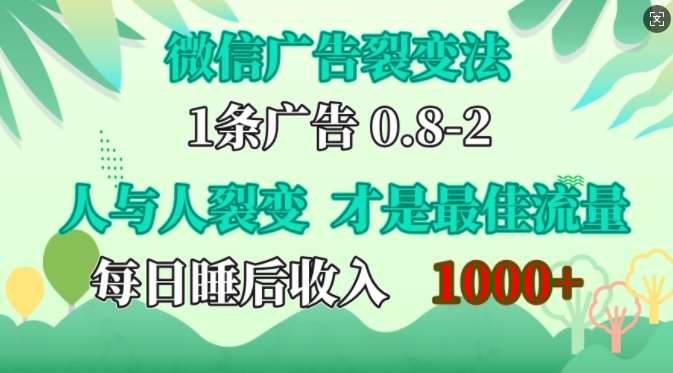 微信广告裂变法，操控人性，自发为你免费宣传，人与人的裂变才是最佳流量，单日睡后收入1k【揭秘】-泰戈创艺资源库