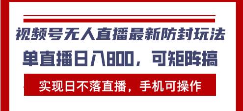 （13377期）视频号无人直播最新防封玩法，实现日不落直播，手机可操作，单直播日入…-泰戈创艺资源库