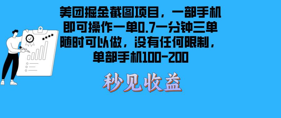 （13413期）美团掘金截图项目一部手机就可以做没有时间限制 一部手机日入100-200-泰戈创艺资源库